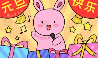 元旦节的画一等奖 元旦节的画一等奖